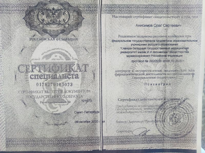 Сертификат Анисимов Олег Сергеевич